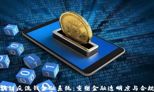 区块链反洗钱金融系统:重塑金融透明度与合规性