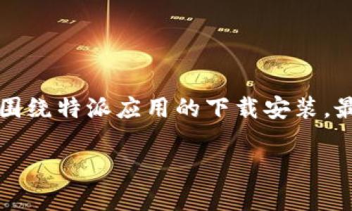 特派是一个非常流行的移动应用,它为用户提供了各种便利的服务。本文将围绕特派应用的下载安装,最新版本的功能和特点等进行详细介绍,帮助用户更好地了解它的使用价值。
特派APP下载安装最新版本:功能与使用指南