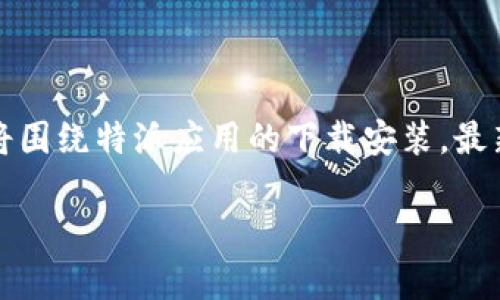 特派是一个非常流行的移动应用,它为用户提供了各种便利的服务。本文将围绕特派应用的下载安装,最新版本的功能和特点等进行详细介绍,帮助用户更好地了解它的使用价值。
特派APP下载安装最新版本:功能与使用指南