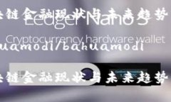 区块链金融现状与未来趋势bahuamodi/bahuamodi区块链
