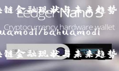 区块链金融现状与未来趋势
bahuamodi/bahuamodi
区块链金融现状与未来趋势分析