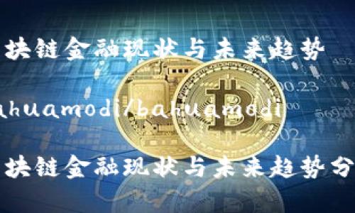 区块链金融现状与未来趋势
bahuamodi/bahuamodi
区块链金融现状与未来趋势分析