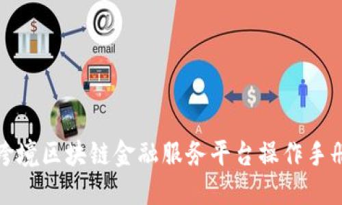 跨境区块链金融服务平台操作手册