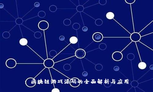 : 区块链游戏源码的全面解析与应用