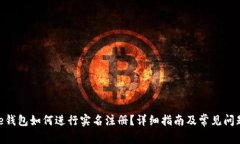 Bitpie钱包如何进行实名注册？详细指南及常见问