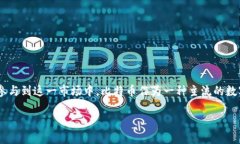 比特派比特币换USDT是一个涉及到数字货币交换的