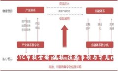 比特派KYC审核全解：流程、注意事项与常见问题