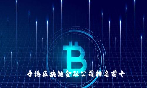 香港区块链金融公司排名前十