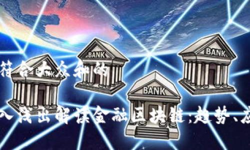 思考一个符合大众和的
李教授深入浅出解读金融区块链:趋势、应用与未来