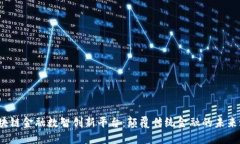  区块链金融数智创新平台：颠覆传统金融的未来