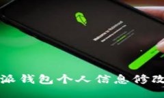 比特派钱包个人信息修改指南