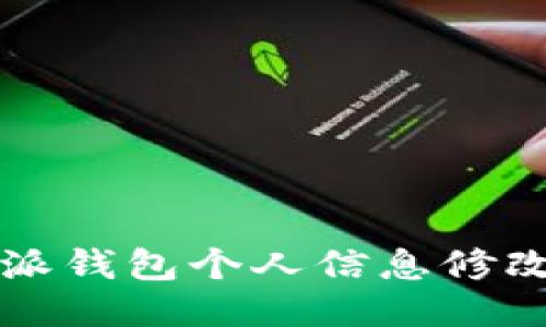 比特派钱包个人信息修改指南