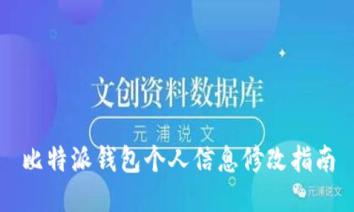 比特派钱包个人信息修改指南