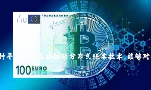 区块链金融认证平台是一个基于区块链技术创建的金融服务平台,旨在提供数据的安全性、透明性和不可篡改性,使参与者能够放心地进行交易和认证。这种平台利用区块链的分布式账本技术,能够对金融交易进行加密,确保数据的安全性,并创建实时审计的可能性。这种平台可以涉及到多种金融服务领域,如数字货币、贷款验证、金融合规性、身份认证等。
### 区块链金融认证平台的全面解析