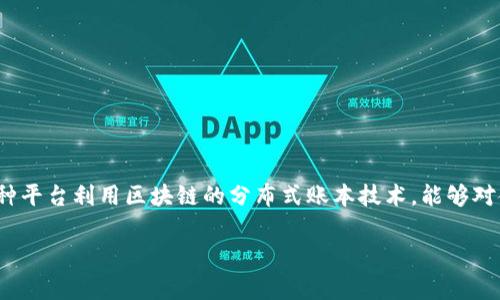 区块链金融认证平台是一个基于区块链技术创建的金融服务平台,旨在提供数据的安全性、透明性和不可篡改性,使参与者能够放心地进行交易和认证。这种平台利用区块链的分布式账本技术,能够对金融交易进行加密,确保数据的安全性,并创建实时审计的可能性。这种平台可以涉及到多种金融服务领域,如数字货币、贷款验证、金融合规性、身份认证等。
### 区块链金融认证平台的全面解析