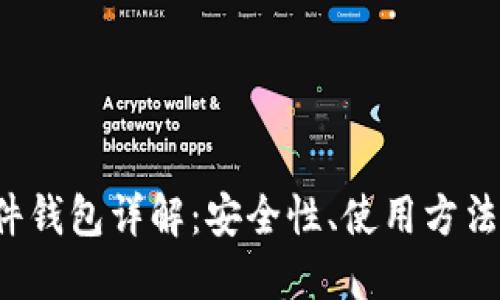 比特派硬件钱包详解:安全性、使用方法及购买指南