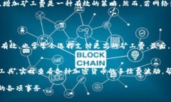 tiaoti如何计算B特派矿工费：详细解析与注意事项