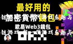 密淘区块链游戏：新一代游戏乐趣与投资机会密