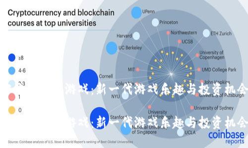 密淘区块链游戏：新一代游戏乐趣与投资机会

密淘区块链游戏：新一代游戏乐趣与投资机会