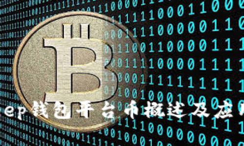 BitKeep钱包平台币概述及应用详解
