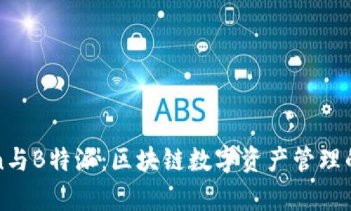 : imToken与B特派:区块链数字资产管理的比较分析