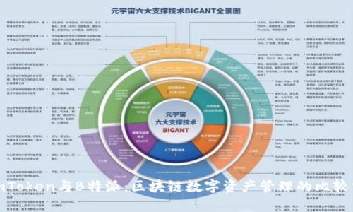 : imToken与B特派:区块链数字资产管理的比较分析