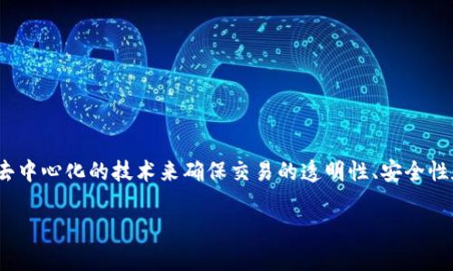 区块链金融共识,作为现代金融科技的一部分,引发了广泛的关注。它是一种新兴的金融体系,通过去中心化的技术来确保交易的透明性、安全性和高效性。为了帮助大家更好地理解这一主题,以下是该领域的详细介绍以及相关问题的深入探讨。
区块链金融共识:未来金融的安全与透明