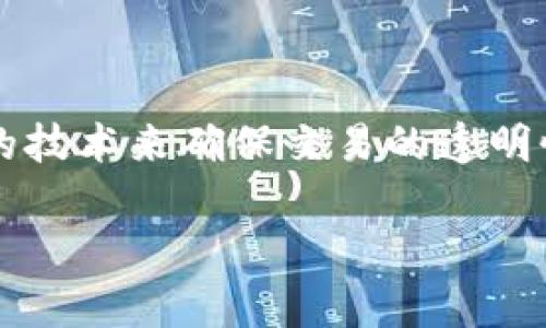 区块链金融共识,作为现代金融科技的一部分,引发了广泛的关注。它是一种新兴的金融体系,通过去中心化的技术来确保交易的透明性、安全性和高效性。为了帮助大家更好地理解这一主题,以下是该领域的详细介绍以及相关问题的深入探讨。
区块链金融共识:未来金融的安全与透明