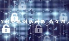 比特派无法取款可能是许多用户在使用比特派（