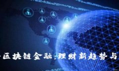 教你学会区块链金融：理财新趋势与实用技巧