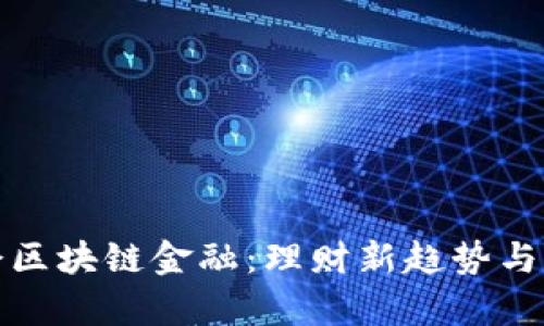 教你学会区块链金融:理财新趋势与实用技巧