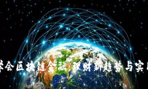 教你学会区块链金融:理财新趋势与实用技巧