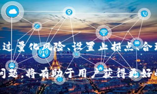   如何使用比特派与币安进行数字货币交易 / 

 guanjianci 比特派, 币安, 数字货币, 交易所, 加密货币 /guanjianci 

随着数字货币的快速发展，越来越多的人开始接触与投资数字货币。比特派和币安作为当前市场上两个重要的平台，为用户提供了丰富的交易选项和便利的功能。尤其是在数字货币的交易中，如何选择合适的平台、如何进行有效的交易，成为了许多用户关注的重点。本文将详细介绍如何使用比特派与币安进行数字货币交易，并探讨相关的常见问题。

一、什么是比特派和币安？

比特派是一款全新的数字资产钱包应用，旨在为用户提供安全便捷的资产管理服务。它支持多种主流**加密货币**的存储与交易，用户可以通过比特派轻松管理其数字资产。比特派利用了区块链技术，确保每笔交易的安全性，并通过独有的隐私保护机制，保障用户的交易信息不被泄露。

而币安则是全球领先的**数字货币交易所**，成立于2017年。币安提供了丰富的**交易对**和高流动性，用户可以在平台上进行现货交易、合约交易、杠杆交易等多种方式的投资。同时，币安还提供Tokens和Staking等多种增值服务，吸引了大量的用户注册和交易。

总的来说，比特派更专注于用户的资产管理和数字钱包的安全，而币安则是一个多功能的交易平台，用户可以在其上进行各种形式的交易和投资。

二、如何在比特派与币安之间进行交易？

在比特派与币安之间进行交易的步骤相对简单，用户只需遵循以下几个步骤：

ol
    li下载并注册比特派和币安账号：首先，用户需要在其手机应用商店中搜索并下载比特派应用。在比特派上注册账号后，用户需完成相应的身份验证。接着，用户可以前往币安官方网站或应用，注册一个账户，并完成身份验证。/li
    li在币安上购买加密货币：用户可以通过法币充值的方式或使用其他**数字资产**在币安上购买加密货币。币安支持多种支付方式，包括银行卡、第三方支付等，方便用户获取所需的数字资产。/li
    li将购买的加密货币转移到比特派：完成交易后，用户需要将购买的加密货币转入比特派钱包。用户需在比特派上找到相应的收款地址，并复制该地址。然后，在币安账户内选择提现，加上复制的地址，填写提现金额，完成转移。/li
    li在比特派管理和交易：转入成功后，用户可以在比特派中查看自己的资产，也可以通过比特派进行交易和管理。比特派提供的类别丰富，用户可以根据需求选择不同的资产进行投资。/li
/ol

三、使用比特派的优势与劣势

使用比特派进行**区块链资产**管理和交易具有许多优势，尤其是在安全性和用户体验方面。然而，用户也需注意其可能存在的劣势。

优势：
ol
    li安全性高: 比特派采用了多重签名及冷钱包技术，确保用户的资产安全。此外，比特派的隐私保护机制使用户的交易信息不会被泄露。/li
    li用户体验友好: 比特派的界面简洁易用，适合各种层次的用户，初学者也能轻松上手。/li
    li支持多种加密货币: 比特派支持多种主流加密货币，用户可以在一个钱包中进行多币种管理。/li
/ol

劣势：
ol
    li功能相对单一: 比特派主要聚焦于资产管理，交易功能不如专业的交易所丰富。/li
    li交易速度可能受限: 由于要利用自身网络环境，用户在比特派进行交易时，可能会面临一定的延迟，影响投资选择。/li
/ol

四、币安的优势与劣势

作为市场领先的**数字货币交易所**，币安提供了各种强大的功能和工具，以满足不同用户的需求。然而，也有一些不足之处需要用户考虑。

优势：
ol
    li多样化的交易选择: 基于丰富的交易对，用户可以选择现货、杠杆、合约等多种交易形式。这为用户提供了更多的投资机会和灵活性。/li
    li高流动性: 币安的用户基数庞大，使得各交易对具备较高的流动性，能够迅速完成买卖订单。/li
    li增值服务: 币安提供了Staking、借贷等增值服务，用户可以通过这些功能获得额外收益。/li
/ol

劣势：
ol
    li安全性问题: 作为规模最大的交易所之一，币安可能成为黑客的攻击目标，用户需关注交易安全。/li
    li用户体验: 虽然币安功能丰富，但相对复杂，新手用户可能需要一定的学习曲线才能熟练使用。/li
/ol

五、数字货币交易中需注意的问题

在数字货币交易中，有一些常见问题需要用户特别关注和解决，以确保交易安全和投资顺利。

h41.如何选择安全的交易平台？/h4

选择安全的交易平台是每个数字货币投资者都需要面对的重要问题。首先，可以通过查找平台的背景资料、用户评价以及是否获得相关许可证来判断其可信度。安全性高的平台通常会采取多重保障措施，如冷钱包存储和多因素认证等。此外，平台的流动性、支持的交易对、交易费用等也是选择交易平台时需要考虑的因素。

h42.如何进行有效的投资规划？/h4

进行有效的投资规划需要用户明确自身的投资目标和风险承受能力。用户应该在初始阶段进行详细的市场调研，了解所投资的**数字资产**的背景、市场动态和价值波动。同时，合理分配投资额度，控制总体风险。此外，投资者还需保持冷静的心态，不因短期波动而轻易做出决策，应该建立稳健的交易策略和止损机制。

h43.如何保障资产安全？/h4

保障数字资产的安全至关重要，用户可以通过以下几个方面进行防范。选择具有良好声誉和高安全性的交易平台至关重要，同时尽量避免将大额资产放在交易所中，可以选择将资产存入个人钱包。此外，用户需定期更新密码，并开启双重认证功能来增加账户的安全性。此外，保持警惕，注意诈骗信息和钓鱼网站，保护自己的信息安全。

h44.如何交易策略？/h4

为了提升交易的成功率，用户可以通过学习市场分析、技术分析等方法来自己的交易策略。常见的分析工具有移动平均线、相对强弱指标等。此外，可以考虑利用限价单、市价单等不同形式的订单类型，根据市场情况进行灵活交易。同时，可以与其他投资者进行交流，学习优秀的交易经验和技巧，从而帮助自己提升投资水平。

h45.如何应对市场波动？/h4

市场波动是数字货币投资中常见的现象，为此投资者需具备良好的心态。在面对市场波动时，不应盲目跟风而是需要冷静分析市场条件，并做出合理决策。可以通过量化风险、设置止损点、合理分散投资等方式来应对不同情况，降低潜在风险。同时，要保持信息敏感，密切关注市场动态，通过数据和分析来指导决策。

综上所述，比特派与币安各自拥有显著的特点，用户在使用过程中可以根据自己的需求进行选择和操作。在数字货币交易中，了解安全性、投资规划、资产保护等问题，将有助于用户获得更好的交易体验。通过不断学习和实践，用户可以提升自己的投资技能，获取理想的收益。