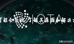 比特派钱包错误代码10524这个问题在用户体验中可