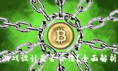 :区块链游戏设计是否合法？全面解析与思考