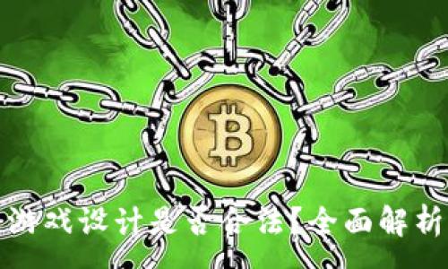 :

区块链游戏设计是否合法？全面解析与思考