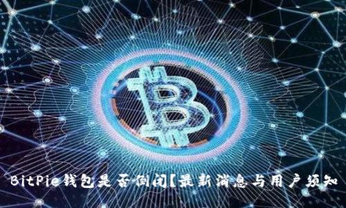 BitPie钱包是否倒闭？最新消息与用户须知
