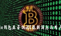 BitPie钱包是否倒闭？最新消息与用户须知