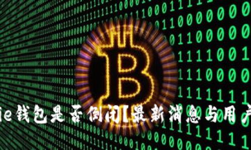 BitPie钱包是否倒闭？最新消息与用户须知