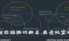  国内区块链农场游戏排名，最受玩家欢迎的选择