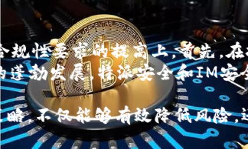 特派安全和IM安全是两种不同的安全服务或解决方案，它们在信息保护、数据传输和用户隐私等方面具有不同的侧重点。下面将详细介绍这两者的特性、适用场景，以及它们之间的主要区别。

特派安全的概述
特派安全通常是指为特定组织或活动提供的定制化的安全解决方案。这些解决方案可能包括网络安全、物理安全、数据保护和隐私保护等方面。特派安全的主要目标是为大型企业、政府机构或者特定项目确保安全防护，从而降低数据泄露、网络攻击等风险。
特派安全服务通常由专业的安全公司提供，他们会根据客户的需求进行深入的安全评估，制定相应的安全策略和实施方案。这可能会涉及到安全检测、安全审计、应急响应等多个环节，以确保在面对潜在威胁时能够迅速反应，保护组织的资产。

IM安全的概述
IM安全主要指即时通讯软件的安全性问题。随着社交媒体和即时通讯工具的普及，越来越多的人们在日常生活和工作中依赖这些工具进行信息交流。因此，确保这些通讯渠道的安全性变得尤为重要。
IM安全的主要内容包括但不限于数据加密、身份验证、信息备份和反恶意软件等。这些措施能够确保用户在使用即时通讯软件时，其传输的信息不会被窃取或篡改。此外，IM安全还需要关注用户的隐私保护问题，以防止个人信息的泄露和滥用。

特派安全与IM安全的比较
虽然特派安全和IM安全都是安全领域的重要组成部分，但它们面向的目标和实施方式有所不同。
ul
    li目标不同：特派安全更多地关注于整体的安全架构和保障，而IM安全则主要集中在即时通讯工具的安全性上。/li
    li实施方式：特派安全通常需要全面的评估与定制化的解决方案，而IM安全则可能更多依赖于标准的安全体系和工具。/li
    li适用场景：特派安全适合大型企业和重要项目的安全需求，IM安全则针对普通消费者和企业用户的日常通讯需求。/li
/ul

特派安全的优势
采用特派安全解决方案的主要优势在于其定制化程度高。专业的安全公司能够根据组织的特定需求进行全面的安全评估，找到可能的安全隐患。同时，这种方法能够有效降低组织面临的风险，从而保护其核心资产不受损失。
此外，特派安全服务通常包括持续的监测和应急响应能力，使组织能够更快地应对潜在的安全事件。通过实施高级的检测和响应技术，组织能够及时识别和处理安全威胁，降低损失。

IM安全的优势
IM安全相对而言更为易于实施和使用，通过采用现成的安全协议和工具，用户可以快速提升即时通讯过程中的安全性。例如，用户可以通过启用端到端加密控制信息的保密性，而这些技术越来越被多数主流通讯应用所采用。
此外，IM安全的用户体验一般较好，用户不需要过多的复杂设置即可享受安全保障，适合普通用户和企业的日常通讯需要。

常见问题解答

1. 特派安全的实施需要考虑哪些因素？
在实施特派安全解决方案时，组织需要考虑多种因素。这包括行业性质、组织规模、现有的安全架构、员工的安全意识和培训、以及潜在的外部威胁等。首先，行业性质会直接影响安全需求，例如金融、医疗等行业对安全的要求远高于其他行业。
其次，组织规模决定了安全措施的复杂程度。较大型组织可能需要复杂的防御体系，而小型企业则可以采取相对简单的措施。此外，现有的安全架构必须与新的特派安全措施相结合，以确保无缝集成。
最后，员工安全意识的提高和培训也是成功实施的关键之一。如果员工缺乏安全意识，则即使构建了完善的安全措施，也可能因为人为错误而导致安全事件。

2. 如何选择适合自己的IM安全工具？
选择适合自己的IM安全工具，首先需要评估自身的需求，比如通讯频率、信息敏感度以及团队规模等。对于普通用户来说，选择一些知名的、已经采取了强大安全措施的即时通讯工具，如Signal、WhatsApp等是一个较好的选择。
其次，用户应该了解所选工具的安全机制，例如是否支持端到端加密、是否有隐私保护政策等。用户还应关注厂商的更新频率，以确保其安全补丁和技术能够及时跟进行业变化。此外，查看厂商的用户反馈和第三方评测也是选择参考的重要环节。

3. 特派安全是否适用于小型企业？
尽管特派安全通常被认为是为大型企业或特定项目设计的，但实际上它的许多原则和方法同样适用于小型企业。对于小型企业，虽然预算和资源有限，但依然可以根据自身的特点和风险状况选择合适的安全措施。
小型企业在决定是否采用特派安全方案时，可以从基本的网络安全开始，例如使用防火墙、定期更新软件、实施密码管理等。此外，小型企业还可以使用云计算服务，由专业提供商负责安全管理，从而减轻自身的负担。

4. IM安全对用户隐私有哪些保障？
IM安全在保障用户隐私方面具有重要意义。使用安全的即时通讯工具，用户能够确保自己的通讯信息不会被第三方窃取或篡改。这包括使用强大的加密机制，比如端到端加密，确保只有消息的发送者和接收者能够读懂信息，而中间的服务提供商无法解密。
此外，IM安全还要象征着厂商对用户数据的尊重与保护。用户应该关注即时通讯工具的隐私政策，包括其如何收集、存储和使用用户的数据。一些厂商承诺不出售用户数据，严格限制数据访问的权限。选择遵循严格隐私政策的即时通讯工具，可以大大增强个人信息的保护。

5. 特派安全和IM安全的未来趋势是什么？
随着网络攻击手段的不断提升和信息泄露事件的不断增加，特派安全和IM安全的未来趋势将主要体现在技术的升级和合规性要求的提高上。首先，在技术方面，人工智能和机器学习等新技术将被广泛应用于安全防护中，以提高实时监测和响应能力。
其次，数据隐私和安全的合规性将愈发受到重视，组织和企业需要遵守各类法律法规，如GDPR等。此外，随着5G和物联网的蓬勃发展，特派安全和IM安全的策略也需不断演进，以应对新兴的安全挑战。

总体而言，尽管特派安全与IM安全是不同的安全领域，但它们在当前信息社会中都发挥着重要的角色。选择合适的安全策略，不仅能够有效降低风险，还能够增强用户信任，是每个组织和个人都需要面临和解决的课题。