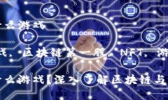 区块链第一股是什么游戏关键词：区块链游戏,