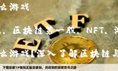 区块链第一股是什么游戏

关键词：区块链游戏, 区块链第一股, NFT, 游戏产业, 数字资产

区块链第一股是什么游戏？深入了解区块链与游戏的联结