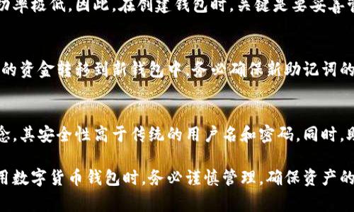 特派钱包忘记单词怎么办是许多人在使用数字货币钱包时可能会遇到的问题。特派钱包通常使用助记词（恢复词）来帮助用户恢复钱包访问权限。然而，若用户忘记了自己的助记词，将面临无法访问钱包中的资金的风险。本文将详细介绍若遗忘助记词应如何处理，同时解答一些相关问题。

  特派钱包忘记单词怎么办？全面解析与解决方案 / 

 guanjianci 特派钱包, 忘记助记词, 恢复方法, 数字货币, 钱包安全 /guanjianci 

什么是特派钱包及助记词的作用

特派钱包是一款为用户提供加密货币管理与存储的工具。随着日益增长的数字货币市场，越来越多的用户选择使用特派钱包来管理他们的资产。特派钱包的设计目的是为了提供安全、高效、便捷的资产管理体验。

助记词，即恢复词，是一种将随机生成的字符串转换为易于记忆的单词组合的方式。它通常由12个、15个、18个、21个或24个单词组成。助记词的主要作用在于帮助用户恢复他们的加密货币钱包。当用户重装应用或者更换设备时，只需输入正确的助记词，便可以轻松恢复之前钱包中的所有资产。

忘记助记词后该如何处理

当用户遗忘了特派钱包的助记词，首先需要意识到这一点的严重性。由于助记词是访问钱包的唯一钥匙，若遗忘则可能导致钱包内的资金无法找回。然而，用户可考虑以下几个解决方案：

1. **检查是否有备份**：首先，用户应回想是否在创建钱包时，有将助记词进行记录。很多用户为安全起见，会将助记词写在纸上或保存在安全的位置上。若有备份，可以通过查找这些记录来找回助记词。

2. **寻求专业帮助**：若用户没有备份，建议寻求专业的数字货币恢复服务。这些公司通常拥有多种技术手段，能够帮助用户找回遗忘的助记词或钱包访问权限。然而，由于此类服务可能会涉及到高额的费用和隐私风险，用户需谨慎选择。

3. **考虑私钥恢复**：如果用户还记得与钱包相关的私钥，通过私钥同样有可能重建钱包。虽然这种方法相对复杂且不一定能成功，但在没有任何其他选项的情况下，也是一个值得尝试的方法。

助记词遗失的安全隐患

忘记或丢失助记词会带来更广泛的安全隐患。为防止不必要的风险，用户应时刻关注以下几点：

1. **警惕钓鱼攻击**：当用户寻求帮助时，务必确保与真正的服务提供商沟通，避免轻信陌生邮件或信息，以免陷入钓鱼攻击中。

2. **二次验证**：增加钱包的安全性，为了有效保护用户资产，应尽可能开启钱包的二次验证功能。这样即使有人获取到助记词或私钥，也难以轻易转移资金。

3. **定期备份**：无论是助记词还是私钥，用户都应在创建钱包后及时备份，并保存在安全的位置。定期检查备份的完整性，以确保在需要使用时能够快速访问。

如何预防助记词丢失

为了避免将来再发生助记词丢失的情况，以下几个预防措施是非常重要的：

1. **安全存储**：将助记词写在纸上，并保存在安全的地方，如银行保险箱等，确保只有授权的用户可以访问。

2. **数字存储**：在数字介质中保存助记词时，建议使用可靠的密码管理器，并对存储的设备进行加密，以增加数据的安全性。

3. **职业培训**：对于初次使用数字货币钱包的用户，参加专业的培训课程也是合理的选择，以便更好地理解如何进行安全管理。

如何选择安全的数字货币钱包

市面上的数字货币钱包种类繁多，用户在选择时应注意以下几个方面：

1. **信誉与评价**：选择有良好用户评价并且持续经营的数字货币钱包。查看相关论坛和社交媒体上的反馈，有助于了解钱包的安全性和可靠性。

2. **功能丰富性**：选择支持多种数字货币的多功能钱包。这样可以减少频繁切换钱包的需求，一定程度上也增加了资产管理的便捷性。

3. **技术支持**：选择提供良好客户支持的产品。一旦在使用过程中遇到问题，可以毫不犹豫地联系客服，以获得及时的帮助。

总结

综上所述，忘记特派钱包的助记词可能导致用户面临资金无法访问的困境。采取安全措施和预备工作可以有效减轻损失的风险，同时更好地管理数字资产。通过妥善存储助记词，定期备份，以及选择安全可靠的钱包服务，用户的数字货币资产将得到更好的保障。

相关问题解读

在探讨“特派钱包忘记单词怎么办”的过程中，用户很可能还有其他相关的问题。以下是一些常见的问题及其解答：

1. 助记词可以破解吗？
助记词本质上是一组随机生成的词汇，理论上是无法破解的。大多数钱包采用的助记词方案遵循特定的标准，例如BIP39标准。虽然在技术上使用大量计算资源可以尝试暴力破解，但助记词的组合数量庞大，且增加破解的难度。因此，不建议用户依靠破解尝试找回助记词。

2. 如何确保助记词不被他人窃取？
为确保助记词的安全，不建议通过电子方式发送或存储，例如邮件或普通文档。应采用物理方式备份，如手写，并存放于安全地点。此外，使用密码管理器进行安全加密，以及确保个人设备的安全性，也都是重要的保护措施。

3. 忘记助记词后我的资金会被永久锁定吗？
如果没有备份助记词且无法恢复，钱包中的资金可能无法再访问。虽然部分服务提供平台可能有一些数据恢复方式，但是成功率极低。因此，在创建钱包时，关键是要妥善管理助记词。

4. 如何重置特派钱包的助记词？
通常情况下，助记词一旦生成便不可更改。若想更改助记词，可以考虑创建一个新的钱包并生成新的助记词，同时将旧钱包中的资金转移到新钱包中。务必确保新助记词的安全性。

5. 为什么要使用助记词而不是用户名和密码？
助记词的设计是为了安全性和便捷性。用户名和密码可能会受到网络攻击、显示弱口令等风险，而助记词是基于去中心化理念，其安全性高于传统的用户名和密码。同时，助记词的易于记忆性也是其优点，用户可以更便捷地访问自己的钱包。

通过以上解析，相信用户能更清晰地认识到如何处理特派钱包中助记词的遗失问题，及其带来的难题与解决方案。在日后使用数字货币钱包时，务必谨慎管理，确保资产的安全。