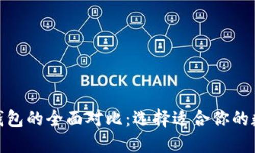 : 比特派与虎符钱包的全面对比:选择适合你的数字资产管理工具