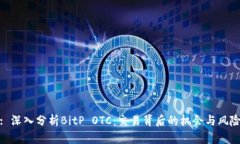 : 深入分析BitP OTC：交易背后的机会与风险