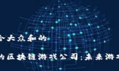 思考一个符合大众和的与腾讯合作的区块链游戏