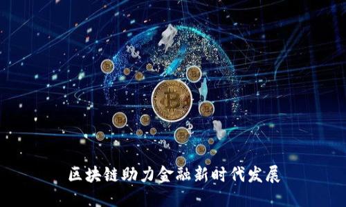 区块链助力金融新时代发展
