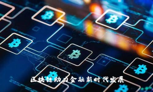 区块链助力金融新时代发展