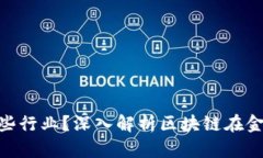 : 区块链金融包涵哪些行业？深入解析区块链在金